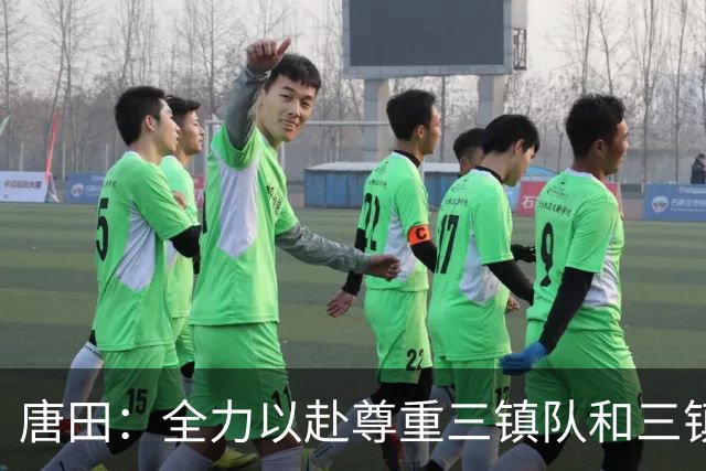 唐田：全力以赴尊重三镇队和三镇球迷，希望双方球员健康完赛