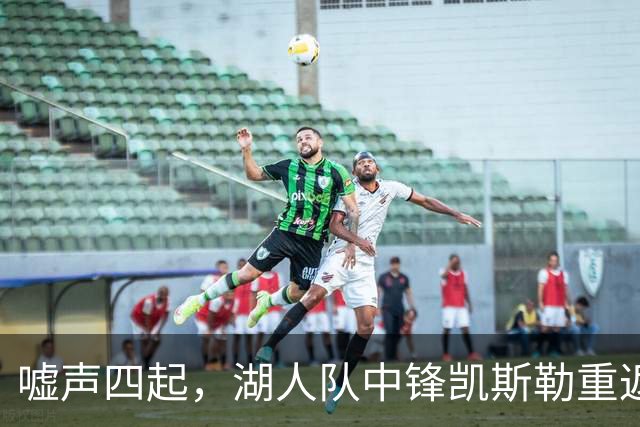 嘘声四起，湖人队中锋凯斯勒重返犹他爵士队，却并未受到热烈欢迎