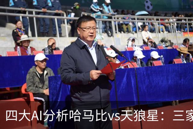 四大AI分析哈马比vs天狼星：三家看好主胜，千问倾向平局