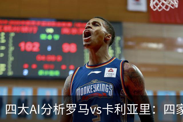 四大AI分析罗马vs卡利亚里：四家一致看好主胜