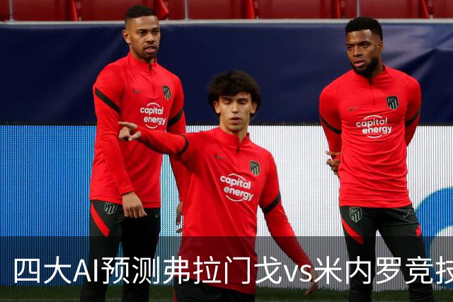 四大AI预测弗拉门戈vs米内罗竞技：三家看主胜，Kimi倾向平局