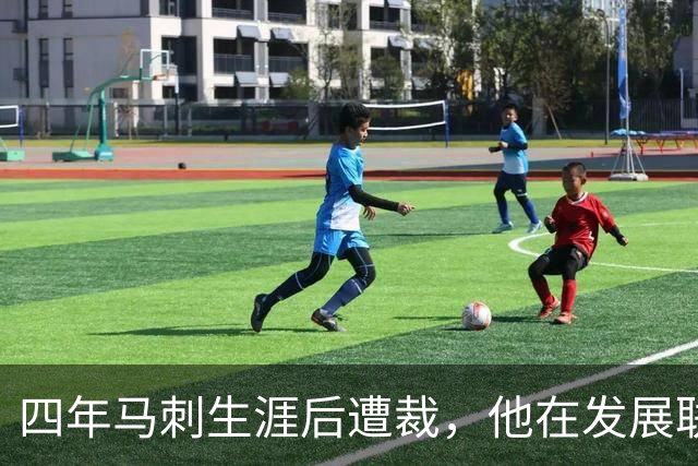 四年马刺生涯后遭裁，他在发展联盟选秀成了状元