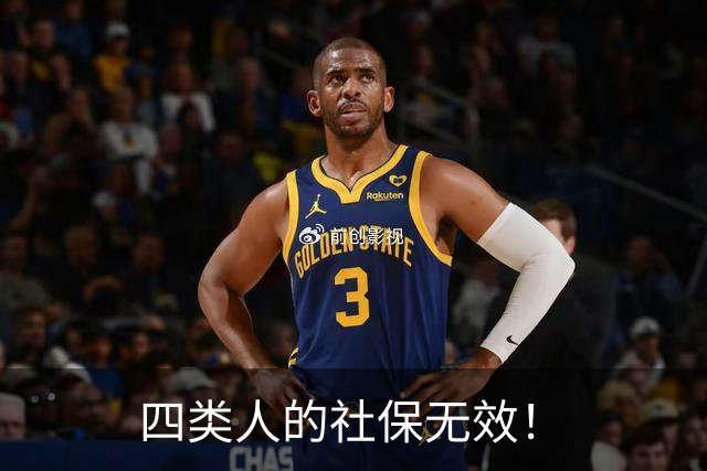 四类人的社保无效！