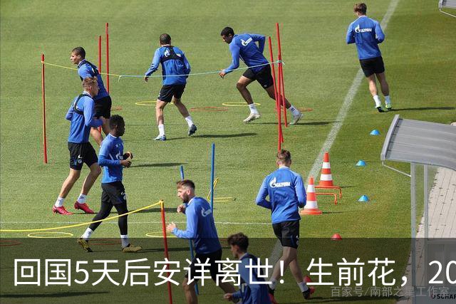 回国5天后安详离世！生前花，20，万美元盖学校，弥留之际包机回中国