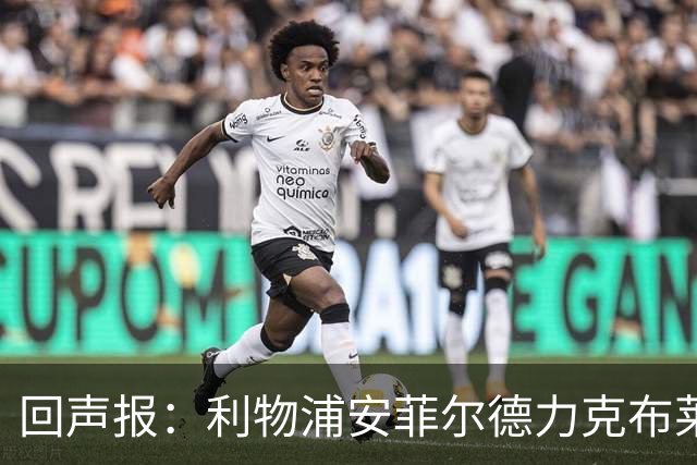 回声报：利物浦安菲尔德力克布莱顿，许尔策勒直言胜负只在效率