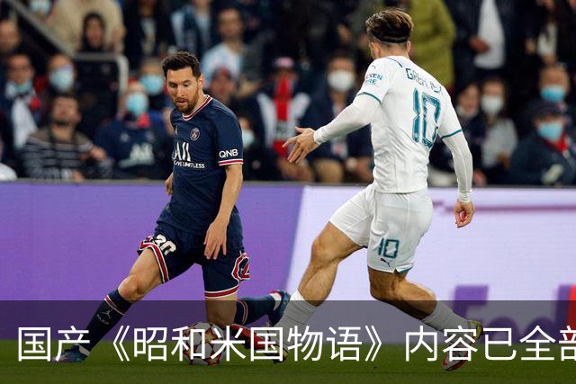 国产《昭和米国物语》内容已全部完成！主线约25小时