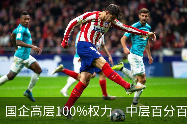 国企高层100%权力，中层百分百无条件服从，底层100%责任！
