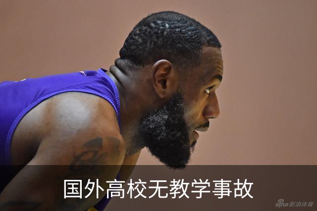 国外高校无教学事故