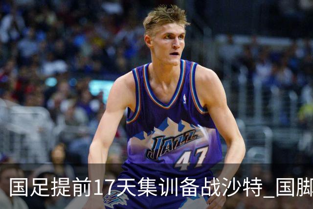 国足提前17天集训备战沙特 国脚的状态能保证吗？
