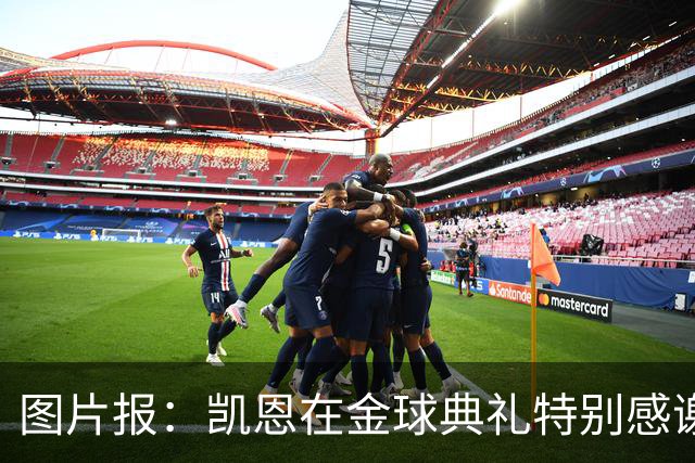 图片报：凯恩在金球典礼特别感谢的医生是针灸大师，源于中国医学