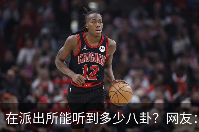 在派出所能听到多少八卦？网友：一个比一个狗血