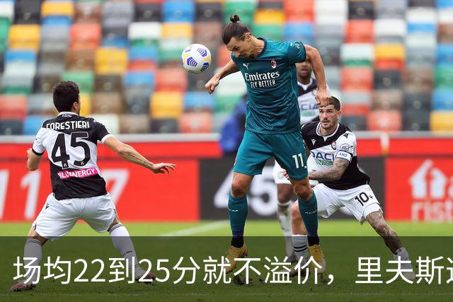 场均22到25分就不溢价，里夫斯这场29分够不够