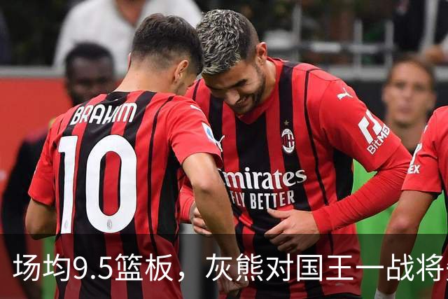 场均9.5篮板，灰熊对国王一战将失去他