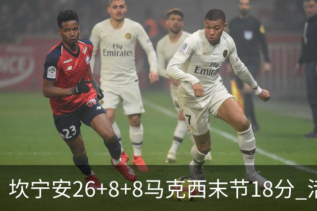 坎宁安26+8+8马克西末节18分 活塞送76人赛季首败