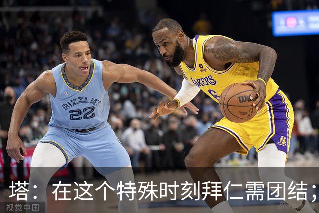 塔：在这个特殊时刻拜仁需团结；有些事情比足球本身更加重要