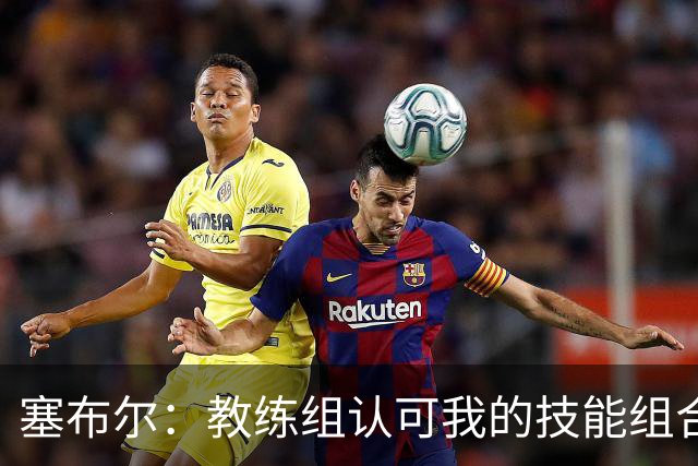 塞布尔：教练组认可我的技能组合，而不是把我改造成另一种球员