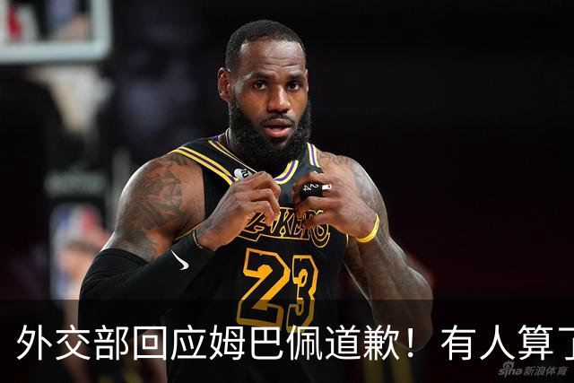 外交部回应姆巴佩道歉！有人算了笔账：24小时蒸发约1.6亿，还能挽回吗？