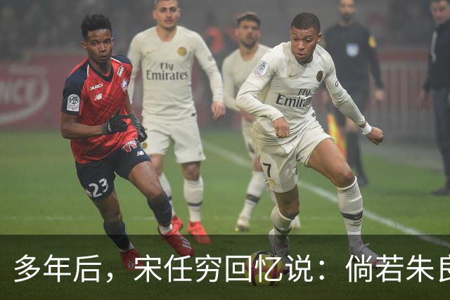 多年后，宋任穷回忆说：倘若朱良才继续留在那里，这个师或许就不会垮了！