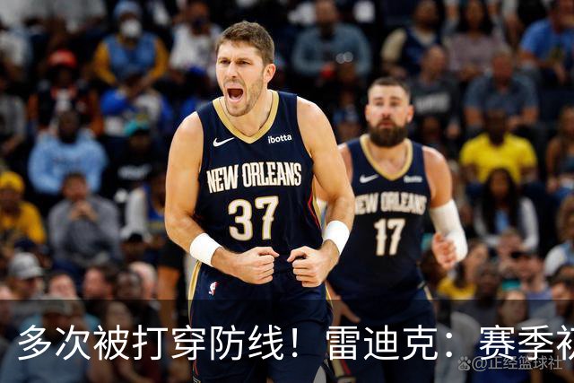 多次被打穿防线！雷迪克：赛季初遇到这种情况都是很好的学习机会