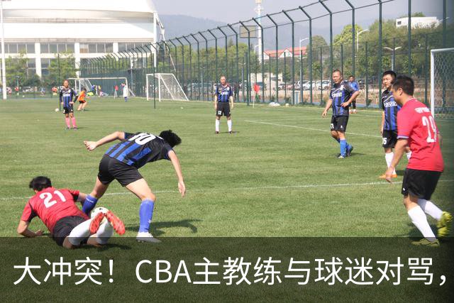 大冲突！CBA主教练与球迷对骂，场面十分尴尬