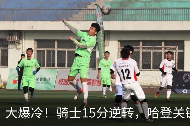 大爆冷！骑士15分逆转，哈登关键救赎，麦丹六犯驱逐，华子空砍47分