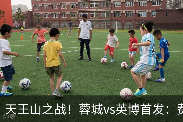 天王山之战！蓉城vs英博首发：费利佩、拜合拉木先发，斯坦丘出战