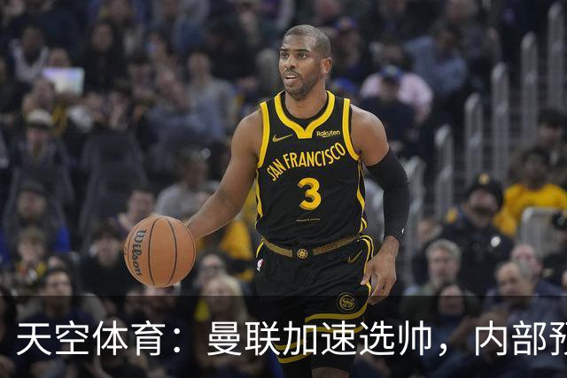 天空体育：曼联加速选帅，内部预计卡里克将下课