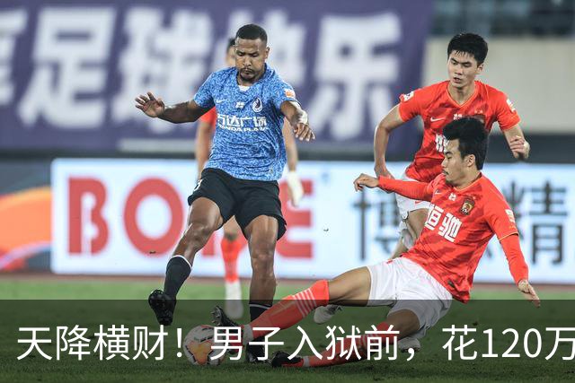 天降横财！男子入狱前，花120万买股票，6年后出狱，变成4.9亿！