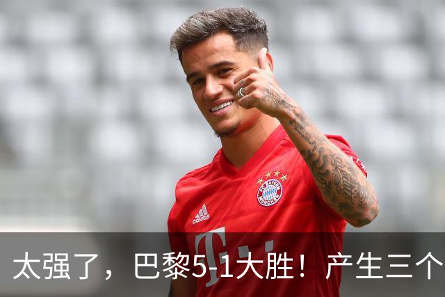 太强了，巴黎5-1大胜！产生三个不争的事实，阿什拉夫3球2助获MVP