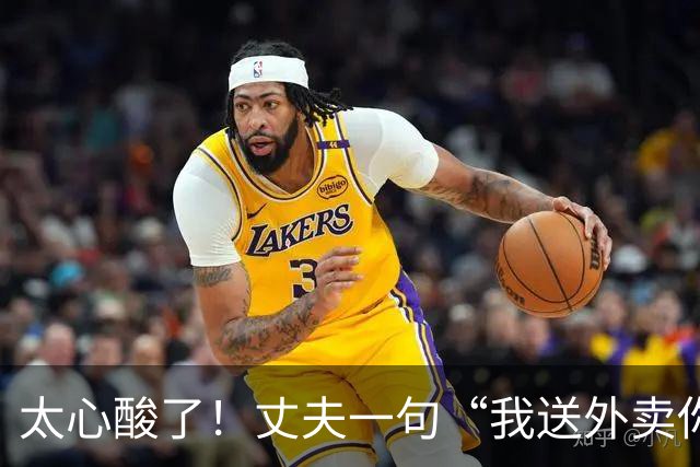 太心酸了！丈夫一句“我送外卖你出轨”引发轩然大波：00后妻子被曝一年出轨十多人，跑外卖丈夫多次原谅后心灰意冷，决定放手