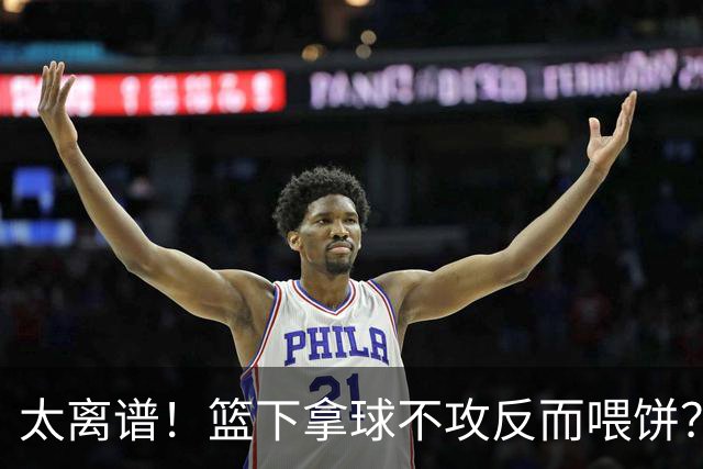 太离谱！篮下拿球不攻反而喂饼？杨瀚森这波“无私”，坑惨了自己