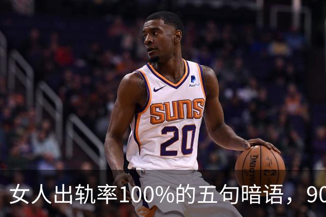 女人出轨率100%的五句暗语，90%的男人都听不懂