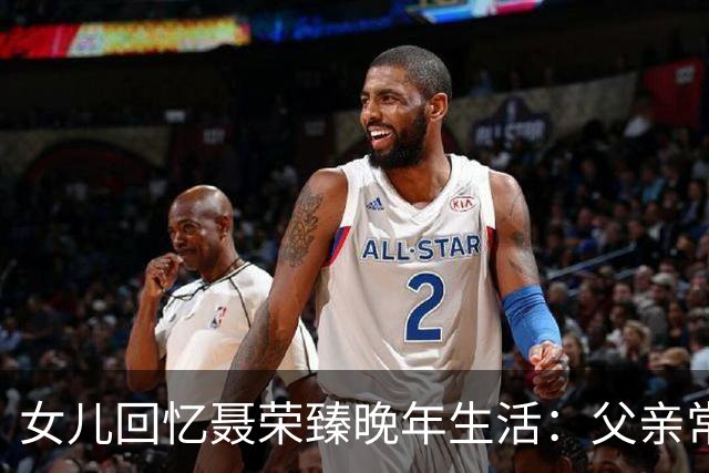 女儿回忆聂荣臻晚年生活：父亲常盯着毛主席画像发呆，还常掉眼泪
