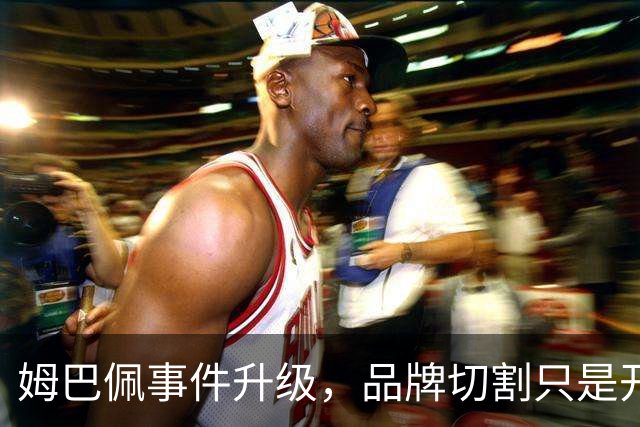 姆巴佩事件升级，品牌切割只是开胃菜，官方下场，樊振东被牵连