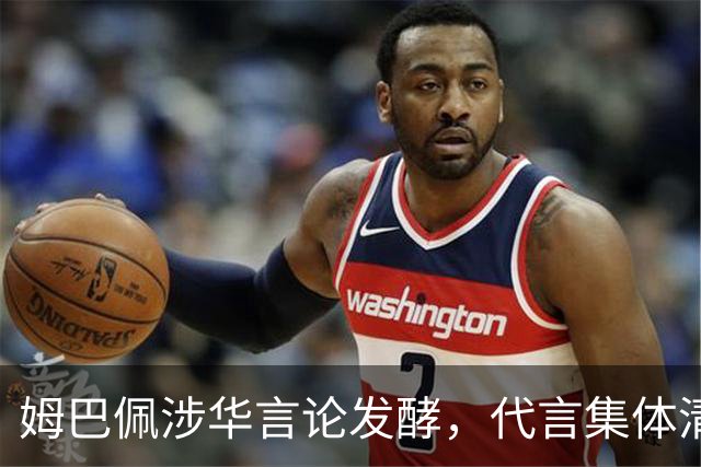 姆巴佩涉华言论发酵，代言集体清零，行业封杀呼声高涨