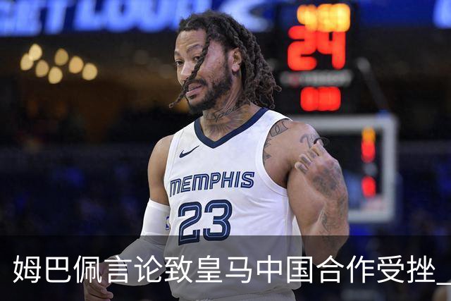 姆巴佩言论致皇马中国合作受挫 央视总台回应引热议