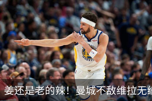 姜还是老的辣！曼城不敌维拉无缘八连胜，埃梅里完爆马大帅