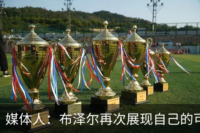 媒体人：布泽尔再次展现自己的可塑性 这只是他的第五场NBA比赛