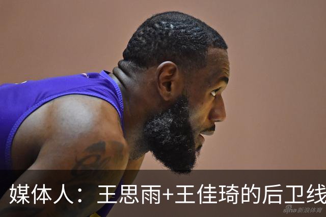 媒体人：王思雨+王佳琦的后卫线再加李月汝 山西女篮已颇有冠军相