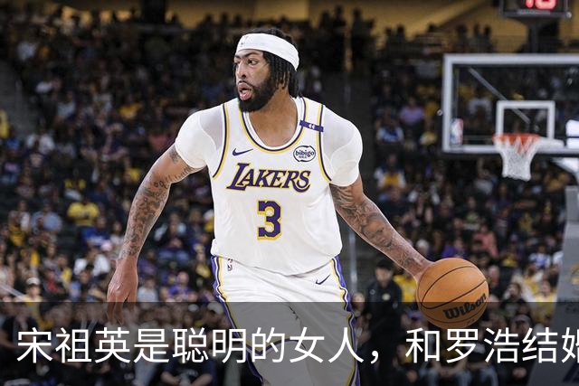 宋祖英是聪明的女人，和罗浩结婚13年没要孩子，外界都以为他们是丁克，直到39岁那年，她生下了一个儿子，夫妻感情更深了