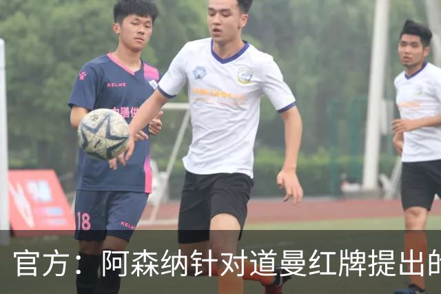 官方：阿森纳针对道曼红牌提出的上诉遭驳回，球员将停赛三场