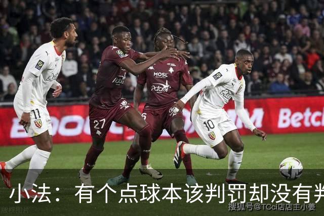 小法：有个点球本该判罚却没有判；被迫轮换对球队有一些影响