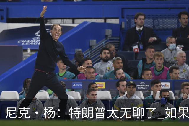 尼克·杨：特朗普太无聊了 如果他能当总统 国王詹姆斯也能当