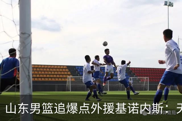 山东男篮追爆点外援基诺内斯：天赋断层领先，但三大死结难破