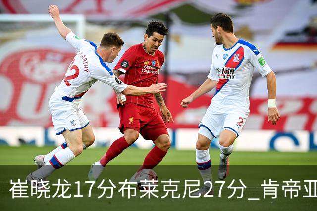 崔晓龙17分布莱克尼27分 肯帝亚胜上海总分1-1