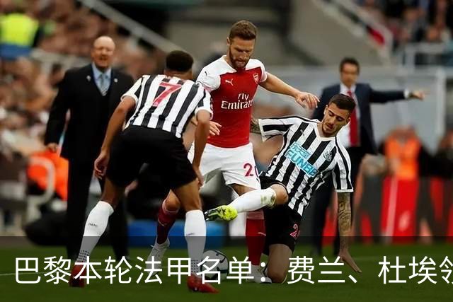 巴黎本轮法甲名单：费兰、杜埃领衔，登贝莱、门德斯继续缺席