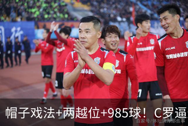 帽子戏法+两越位+985球！C罗逼进千球，胜利少赛1场积分追平榜首