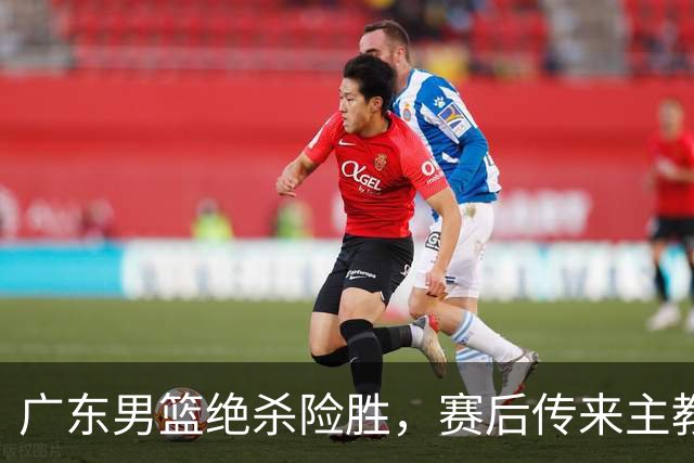广东男篮绝杀险胜，赛后传来主教练的最新消息，胡明轩说的很实在