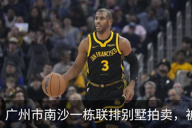 广州市南沙一栋联排别墅拍卖，被人156.87万就竞得