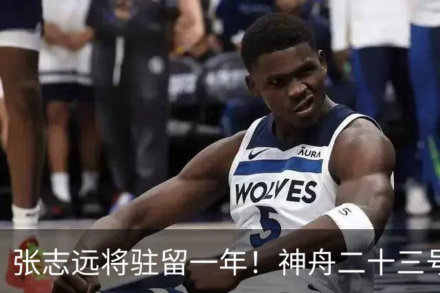 张志远将驻留一年！神舟二十三号“缺员”返回不简单